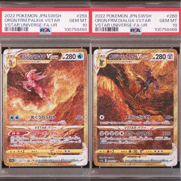【連番】オリジンディアルガvstar ur psa10 オリジンパルキアvstar ur psa10