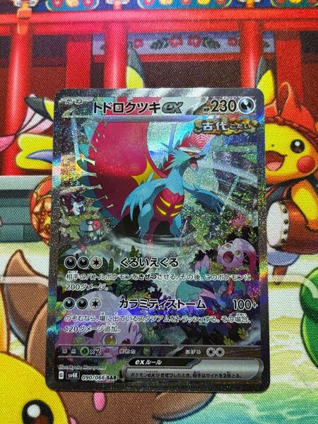 トドロクツキex sar
