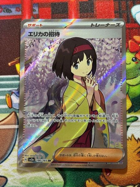 エリカの招待 sr