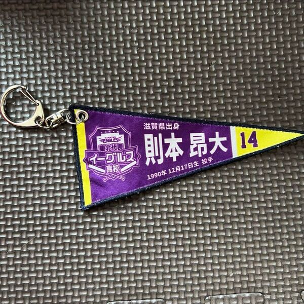 則本昂大選手 【Eコレ】 イーグルス高校 ペナントキーホルダー 楽天イーグルス