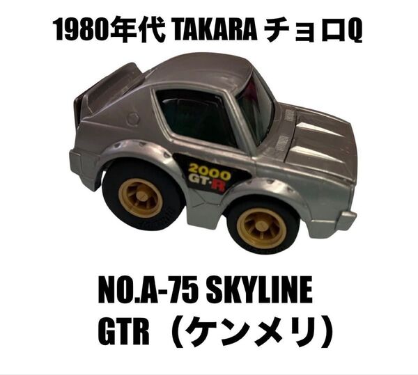 チョロQ スカイライン ケンメリ SKYLINE ミニカー プルバックカー タカラ 当時物
