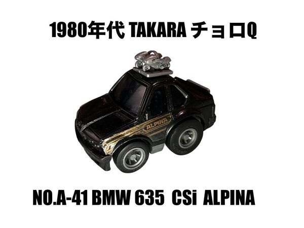 チョロQ アルピナ BMW 635 CSi ALPINA タカラ ミニカー 当時物