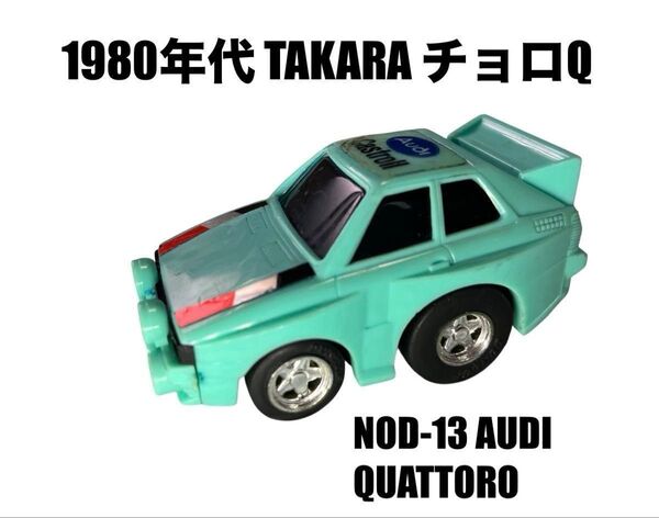 チョロQ アウディ クワトロ AUDI QUATTORO タカラ ミニカー ラリーカー シリーズ 当時物