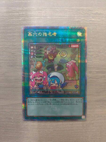 遊戯王 墓穴の指名者 25thシク イラスト違い クオシク 日版 01 お値下げ不可