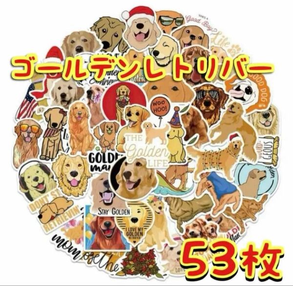 ゴールデンレトリバー/防水ステッカー/53枚/まとめ売り