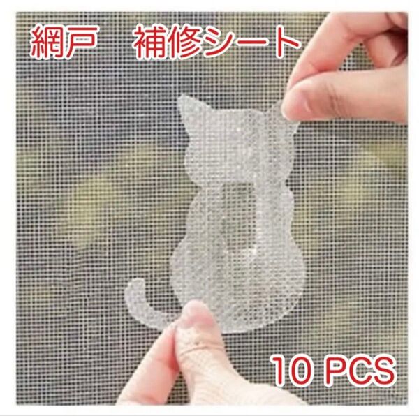 にゃんこ 網戸 補修シート 補修パッチ(10枚入)