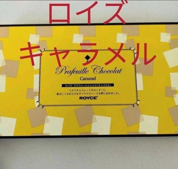 北海道◆ロイズ◆キャラメル味 30枚 おやつ プラフィーユショコラ◆チョコレート