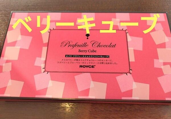 北海道◆ロイズ プラフィーユショコラ ベリーキューブ 1箱◆菓子 ベリーチョコ チョコレート