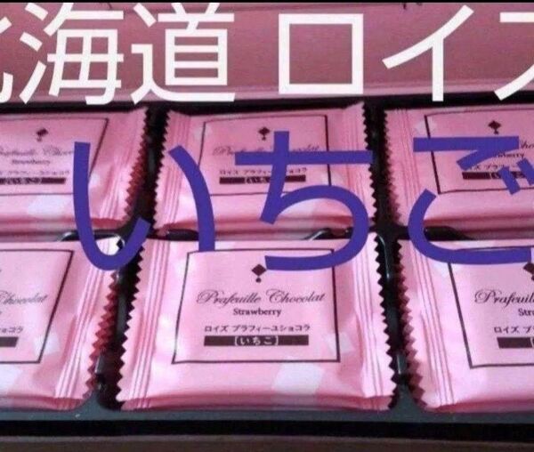 未開封 北海道◆ロイズ◆プラフィーユショコラ 1箱 ◆いちご お菓子◆苺ソース チョコ イチゴチョコレート◆個別包装