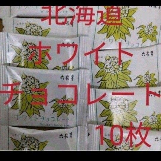 北海道限定◆六花亭 ホワイトチョコレート 10枚◆チョコレート◆菓子 クリーミ