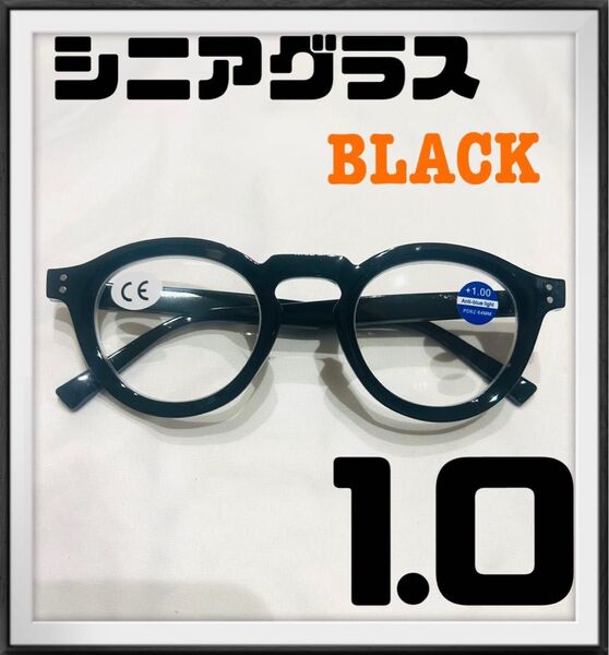 シニアグラス 老眼鏡 ブルーライトカット 丸メガネ太縁ボストン レトロ ブラック 黒 1.0