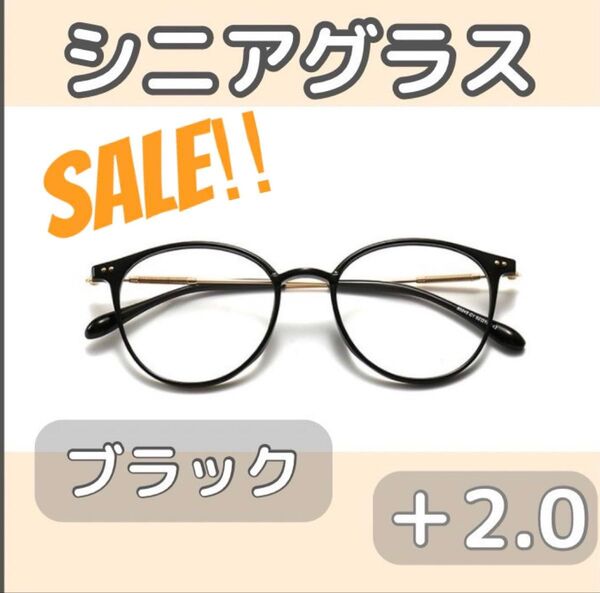 お値下げ中!シニアグラス 老眼鏡 ブラック2.0リーディンググラス おしゃれ