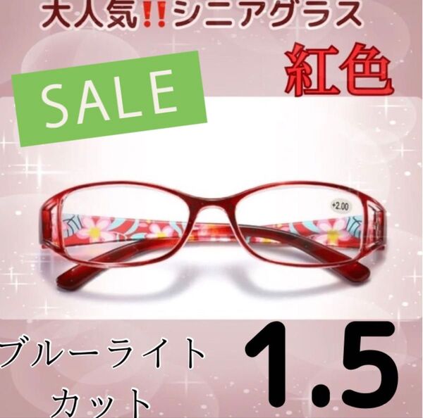 お値下げ中!老眼鏡 花柄 シニアグラス おしゃれ&ブルーライトカット +1.5レッド