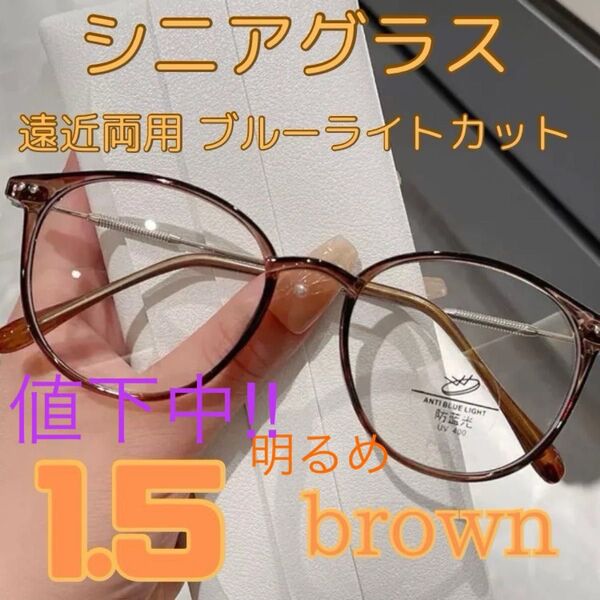 お値下げ中!遠近両用 シニアグラス 老眼鏡 ブルーライトカット 明るめブラウン 1.5