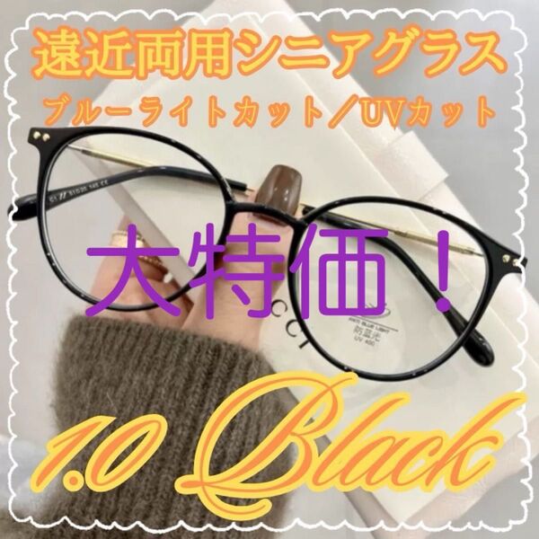 売り尽くしSALE!遠近両用 シニアグラス 老眼鏡 ブルーライトカット ブラック 1.0