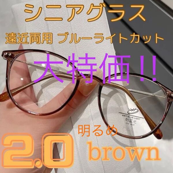 売り尽くしSALE!遠近両用 シニアグラス 老眼鏡 ブルーライトカット 明るめブラウン 2.0