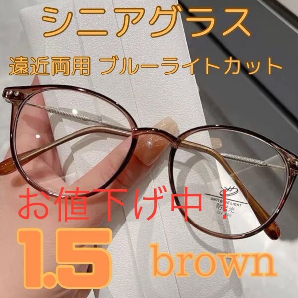 遠近両用 シニアグラス 老眼鏡 ブルーライトカット UVカット ブラウン 1.5