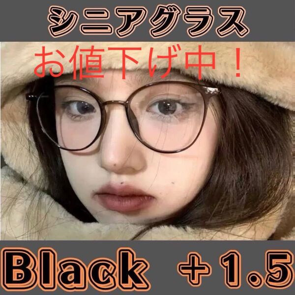 お値下げ中!シニアグラス 老眼鏡 ブラウン リーディンググラス おしゃれ 1.5