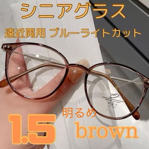 遠近両用 シニアグラス 老眼鏡 ブルーライトカット 明るめブラウン 1.5