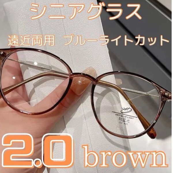 遠近両用 シニアグラス 老眼鏡 ブルーライトカット ブラウン 2.0