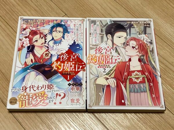 後宮灼姫伝 1〜2巻