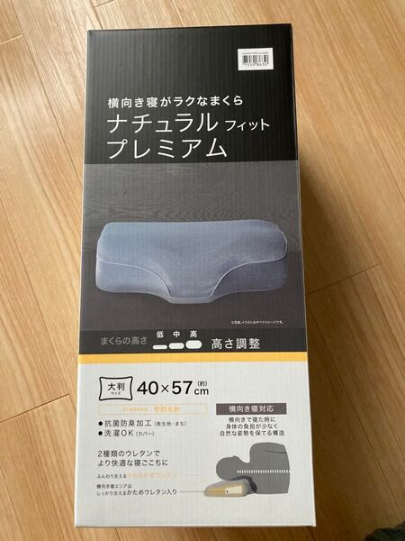 ニトリ 横向き寝がラクになるまくら ナチュラルフィットプレミアム