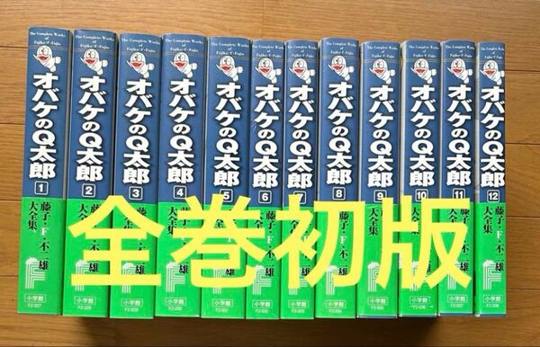藤子・F・不二雄大全集 オバケのQ太郎 1〜12 全巻初版 帯付き コミック 全巻セット 小学館