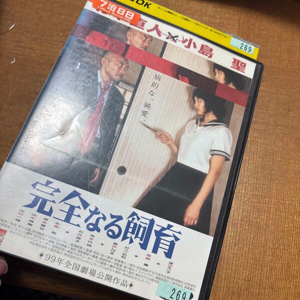 完全なる飼育 DVD 竹中直人小島聖