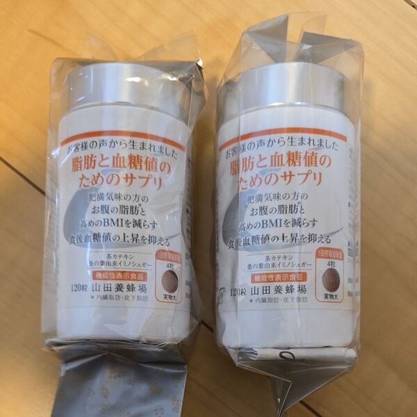 山田養蜂場 脂肪と血糖値のためのサプリ 120粒×2個