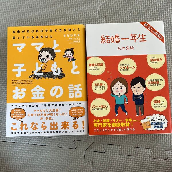 ママと子どもとお金の話 結婚一年生