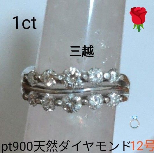【三越】鑑定済み! pt900天然ダイヤモンドリング1ct 新品磨き済み!透明ダイヤ!12号 限界価格! 6/4(水)出品停止間近