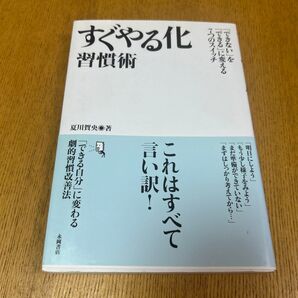すぐやる化習慣術 「できない」を「できる」に変える7つのスイッチ 夏川賀央/著