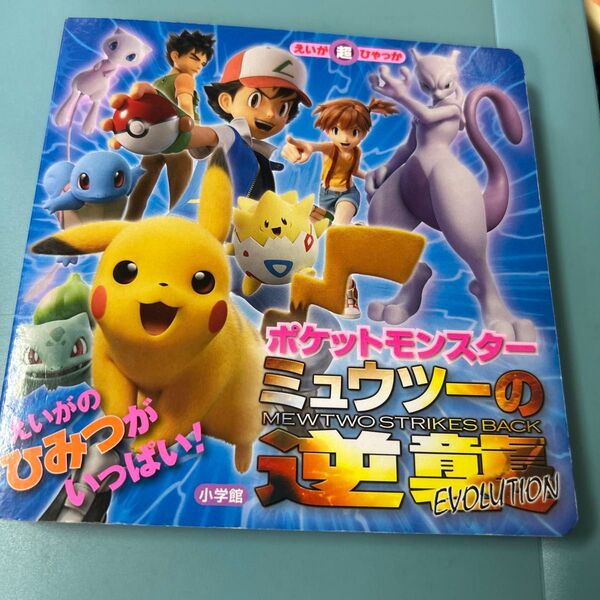 小学館 ポケットモンスター ミュウツーの逆襲 EVOLUTION