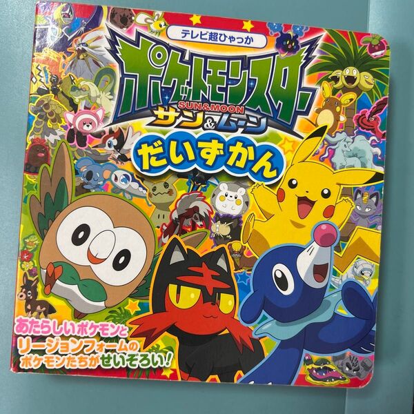 ポケットモンスター サン&ムーン だいずかん