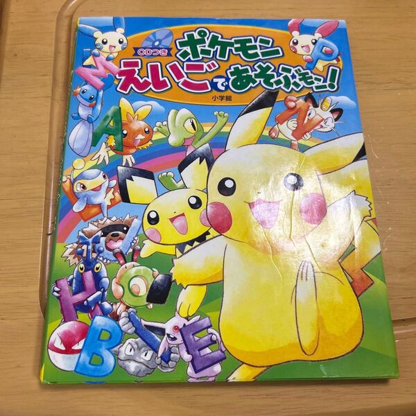 CD付き ポケモンえいごであそぼ! 小学館