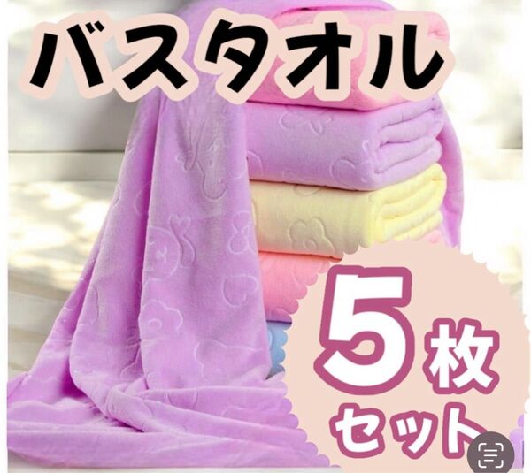 【新品】洗濯ラクラク◎ 吸水性抜群! バスタオル 5枚セット 大判 マイクロファイバー 速乾 軽量 子供 ジム プール