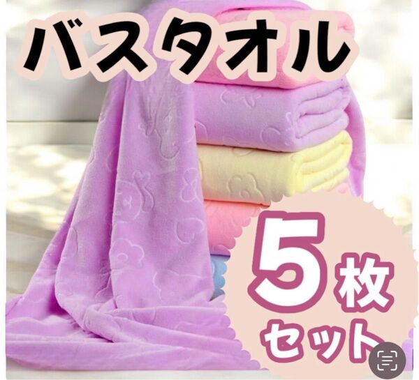 【新品】洗濯ラクラク◎ 吸水性抜群! バスタオル 5枚セット 大判 マイクロファイバー 速乾 軽量 子供 ジム プール
