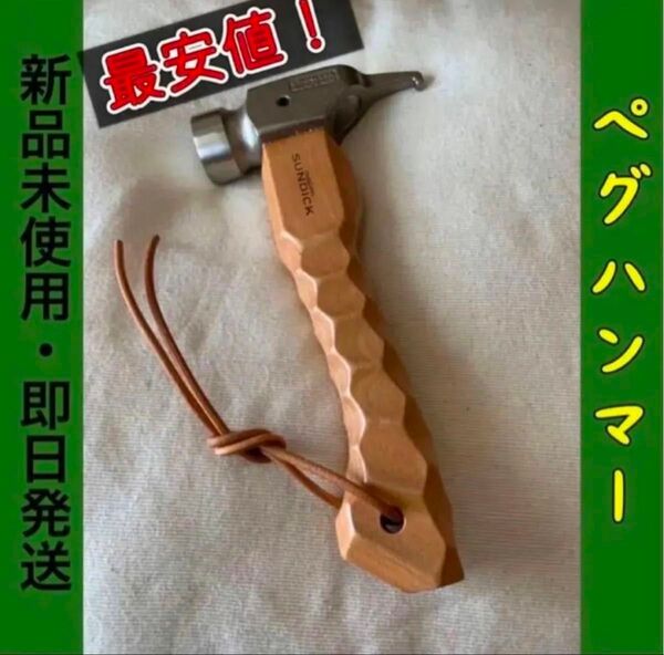 ペグハンマー コンパクト タープテント ハンマー 名栗加工 ステンレス 設営 アウトドア キャンプ ペグ 新品未使用