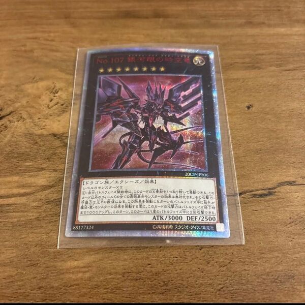 遊戯王 銀河眼の時空竜 20th