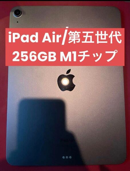 iPadAir 第5世代(M1チップ) 256GB WiFiモデル