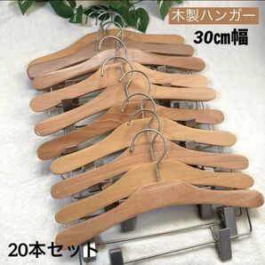 *中古*木製ハンガー ピンチ付き 約30〜31㎝幅×20本
