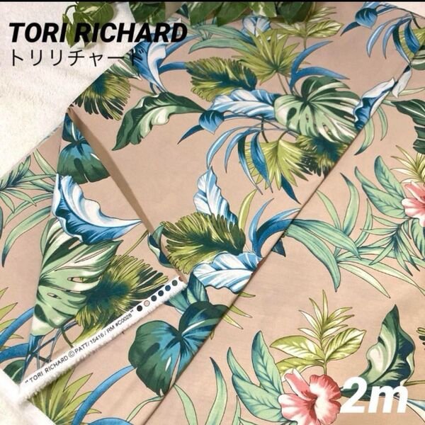 ◇新品◇ TORI RICHARD トリ・リチャード ハワイアン柄 生地 2m