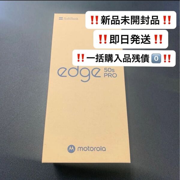 新品 未開封 motorola edge 50s pro 6.7インチ メモリー8GB 256GB ソフトバンク ブラック