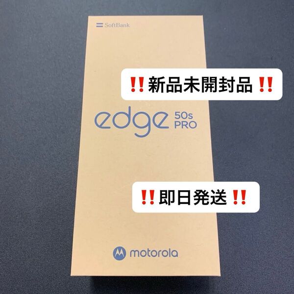 新品 未開封 motorola edge 50s pro 6.7インチ メモリー8GB 256GB ソフトバンク バニラクリーム