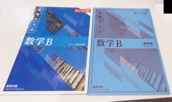 新課程 チャート式 基礎からの数学B