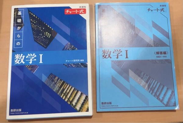 新課程 チャート式 基礎からの数学I