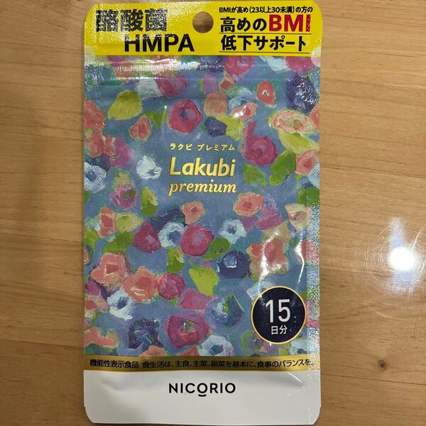(新品未開封)ラクビプレミアム 15日分
