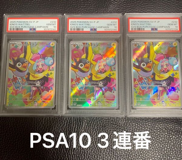 ナンジャモのカイデン AR PSA10 ポケモンカード3連番