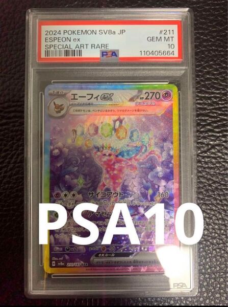 エーフィex sar PSA10 ポケモンカード SR AR