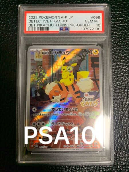 名探偵ピカチュウ プロモ PSA10 ピカチュウ S-P ポケモンカード PSA AR